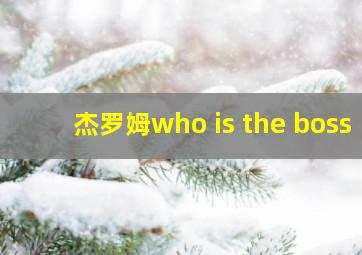 杰罗姆who is the boss